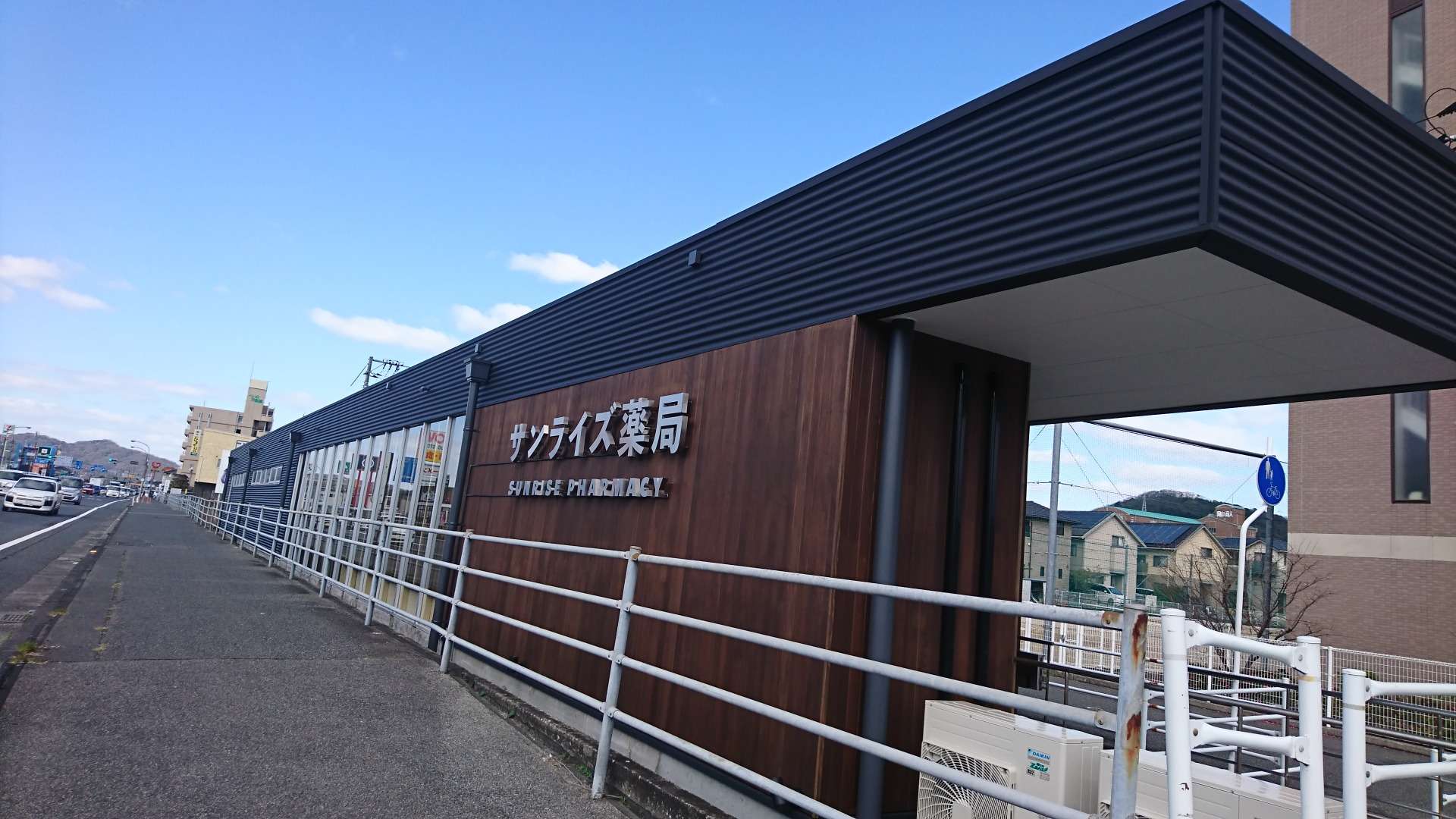 サンライズ薬局