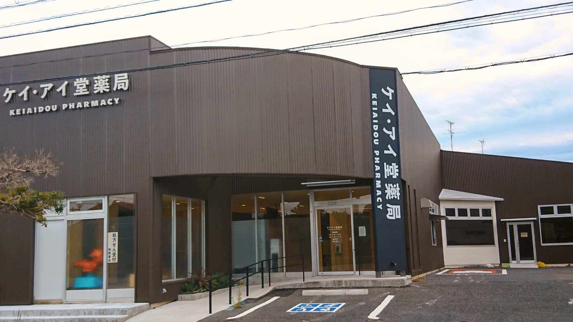 ケイ・アイ堂薬局