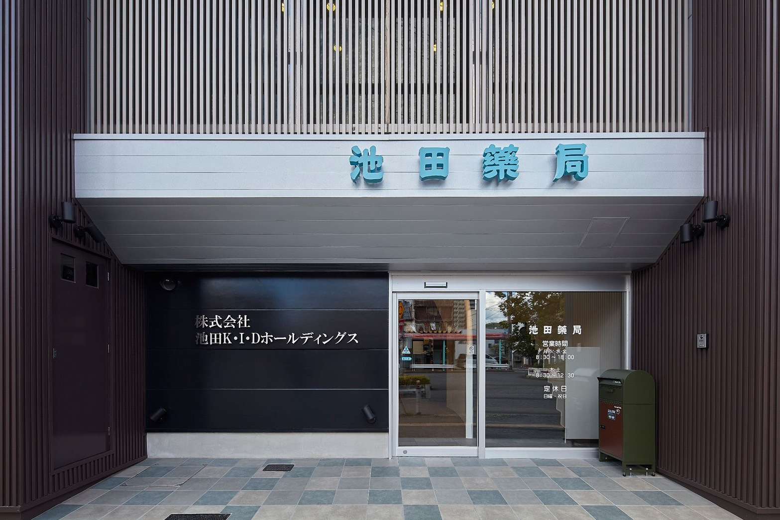 株式会社 池田薬局